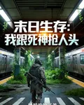末日求生：我從死神手中搶人頭 封面