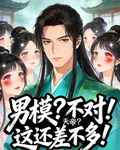 男模？不對！天帝？這還差不多！ 封面