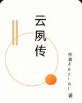 雲夙傳 封面