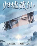 歸墟藏仙 封面