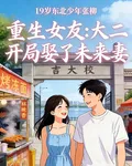 重生女友：大二開局娶了未來妻 封面