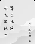 我在眼球世界當法醫 封面