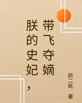 朕的史妃，帶飛奪嫡 封面