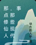 那點修仙人，那些現代事 封面