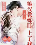 相親被驗貨：糙漢教練盯上了我 封面