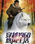 穿越1960悠閒生活 封面
