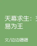 天幕求生：交易爲王 封面