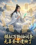 模擬萬物抽詞條，無辜聖女遭殃了 封面