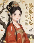 饕餮小後：陛下，我能吞萬物 封面