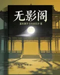 無隱鏡閣 封面