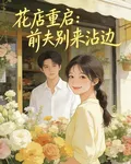 花店重啓：前夫別來沾邊 封面