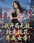 我開局無敵，搶走校花養成女帝！ 封面