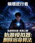 熵增逆行者 封面