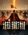 大唐死囚：我編輯萬物爲唐 封面