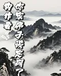 狗作者，你家佛子設定崩了 封面