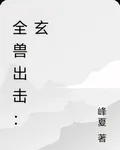 全獸出擊：玄 封面