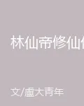 林仙帝修仙傳 封面