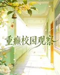 重癲校園觀察所 封面