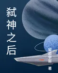 弒神之後 封面