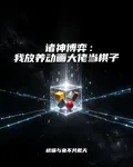 諸神博弈：我放養動畫大佬當棋子 封面
