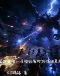 第四天災：召喚玩家對抗深淵惡魔 封面