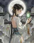 執子辭宮 封面