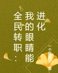 全民轉職：我的眼睛能進化 封面