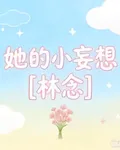 她的妄想【林念】 封面