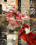 【天官賜福】塵去玉露 封面