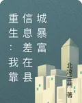 重生：我靠信息差在縣城暴富 封面