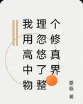 我用高中物理忽悠了整個修真界 封面