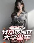一天一個億，我卻被困在大學坐牢 封面