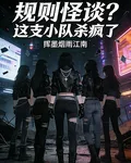規則怪談？這支小隊殺瘋了！ 封面
