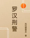 羅漢刑警 封面