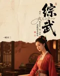 綜武：我，陳彬，開局截胡李探花 封面