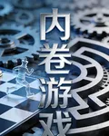 內卷遊戲 封面
