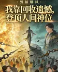 我靠回收遺憾，封頂人間神位 封面