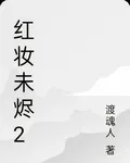 紅妝未燼2 封面