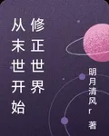從末世開始修正世界 封面