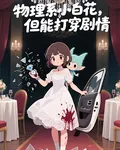 物理系小白花，打穿劇情 封面