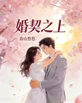 婚契之上：亡妻歸來 封面