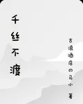 千絲不渡 封面
