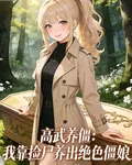 高武養僵：我靠撿屍養出絕色僵娘 封面