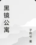 黑鏡公寓 封面