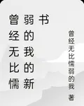 曾經無比懦弱的我 封面