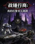 戰錘行商：我的紅警多元商路 封面