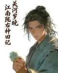 關河歲晚：江南隴右種田記 封面