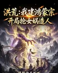 洪荒：我建鴻蒙宗開局搶女媧造人 封面