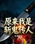 原來我是斬鬼傳人 封面