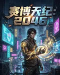 賽博天紀：2046 封面